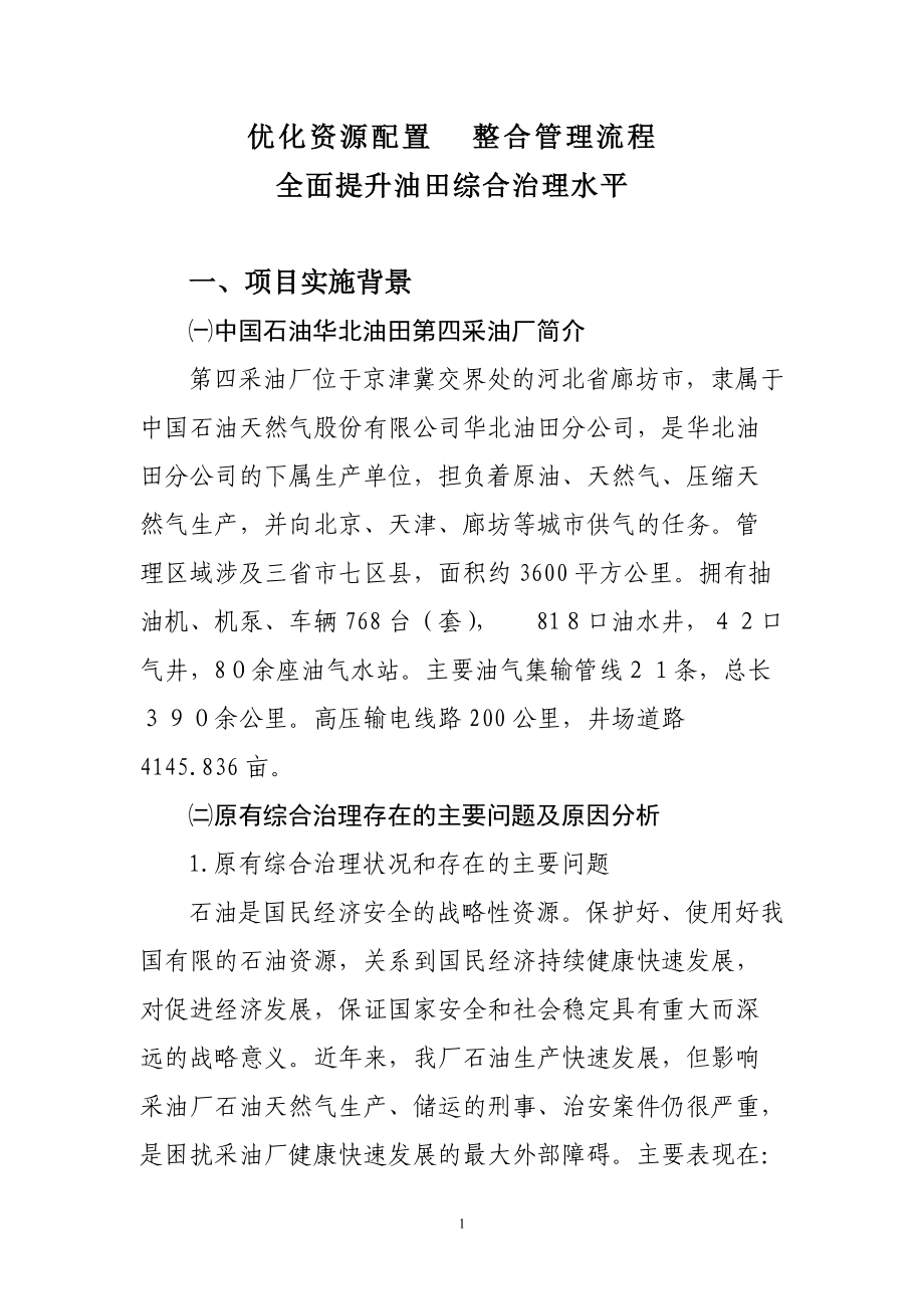 优化资源配置全面提升油区综合治理水平.docx_第1页