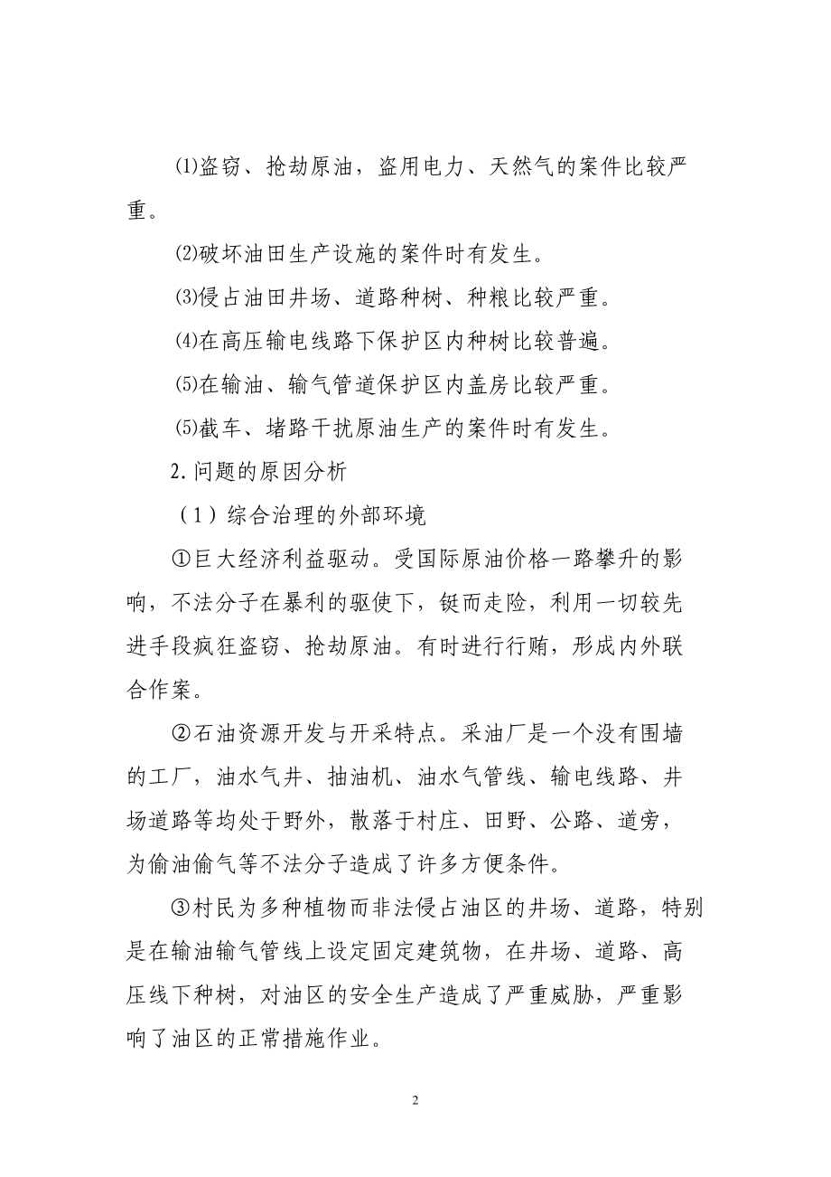 优化资源配置全面提升油区综合治理水平.docx_第2页