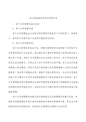 浙江新能源材料项目背景分析.docx