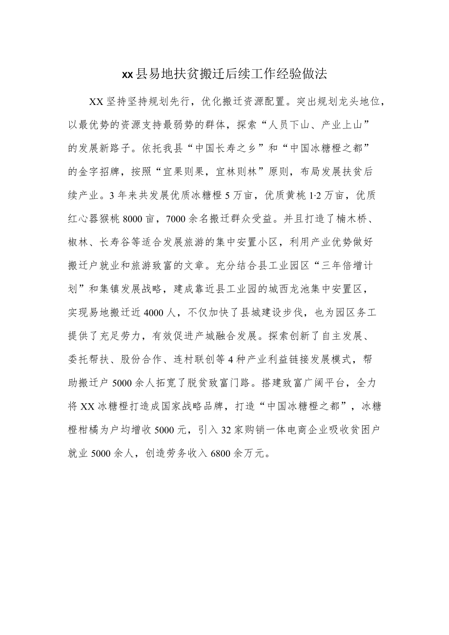 xx县易地扶贫搬迁后续工作经验做法.docx_第1页