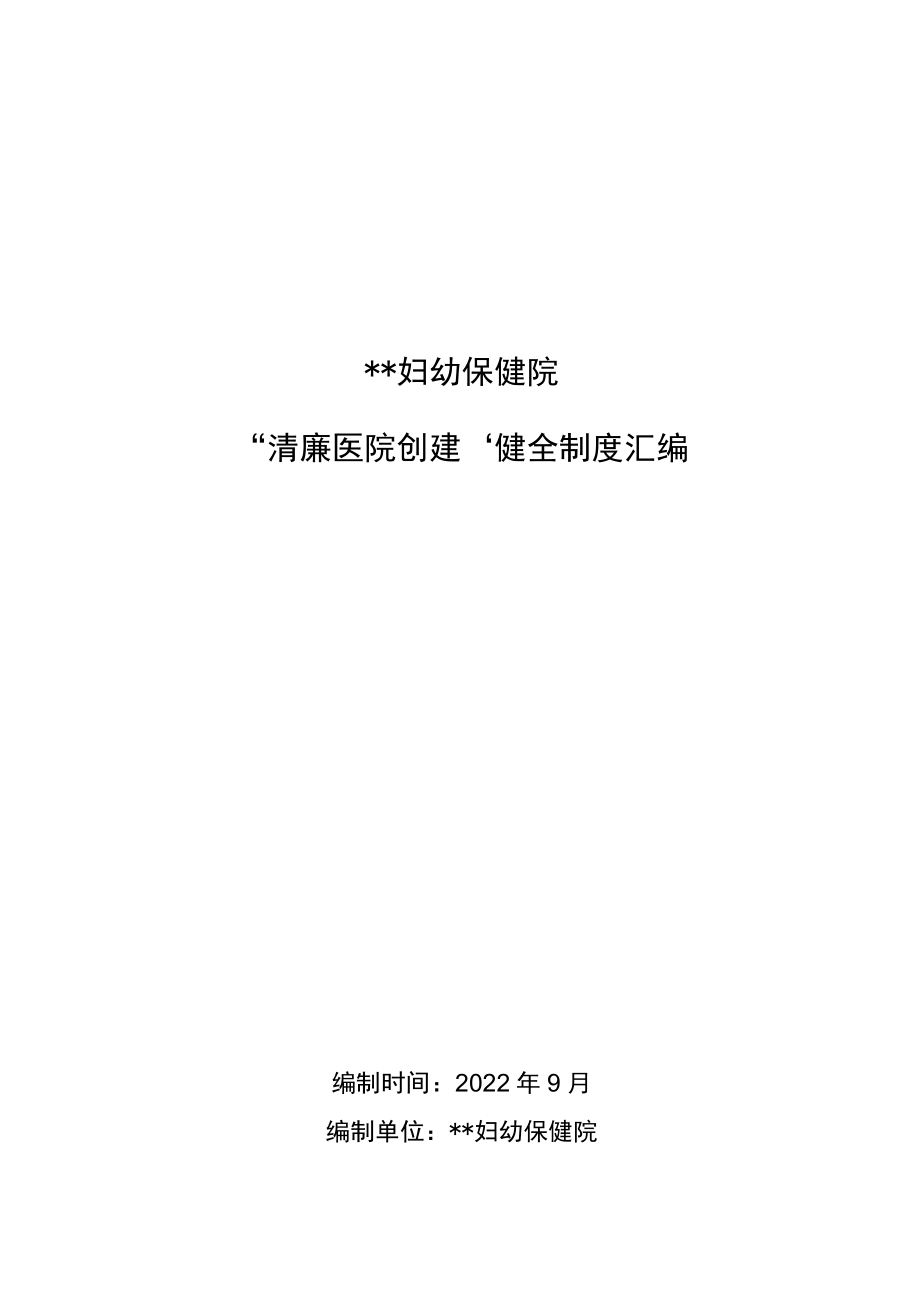 “清廉医院创建”健全制度汇编.docx_第1页