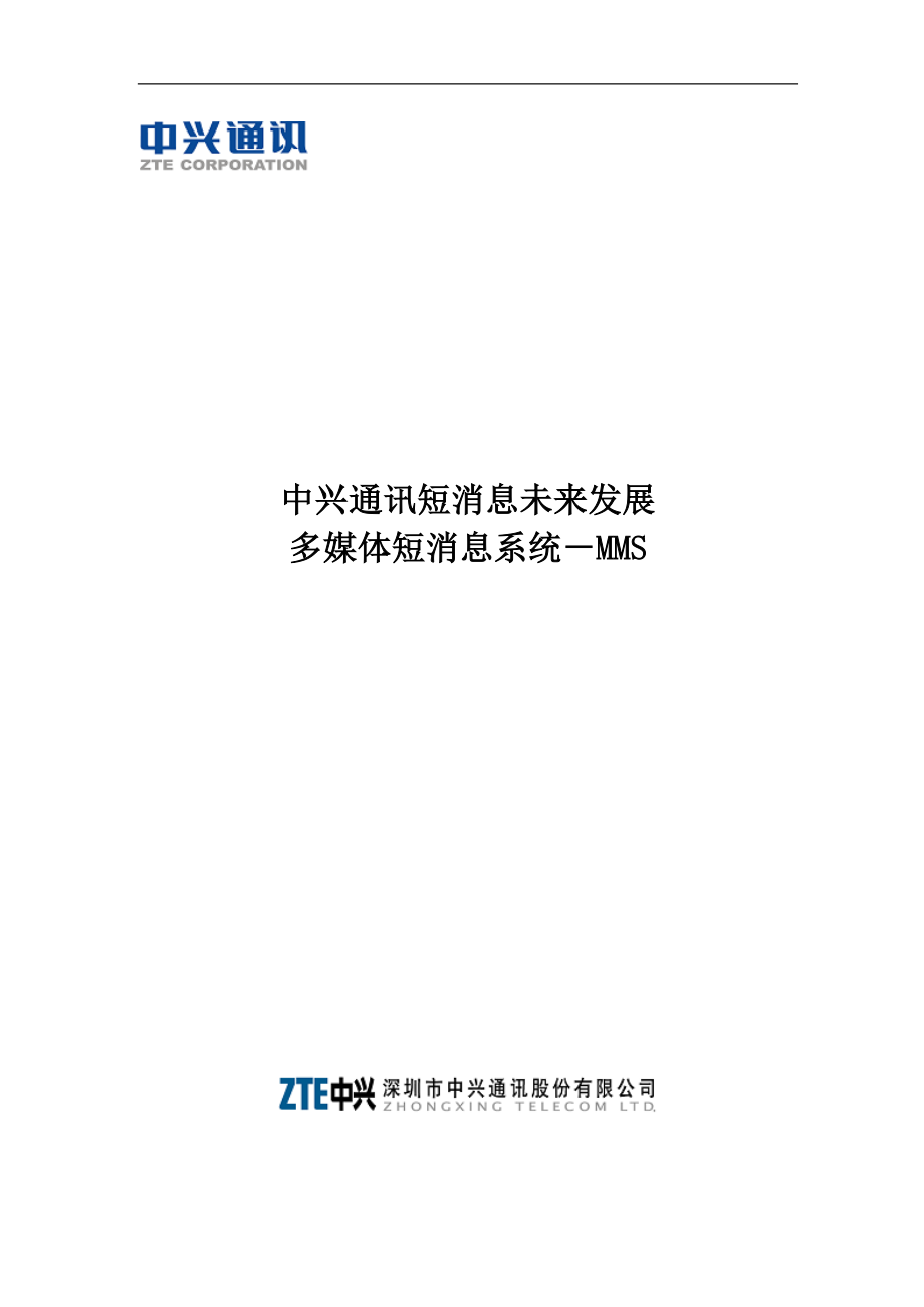 中兴通讯公司短消息未来发展多媒体短消息系统MMS.docx_第1页