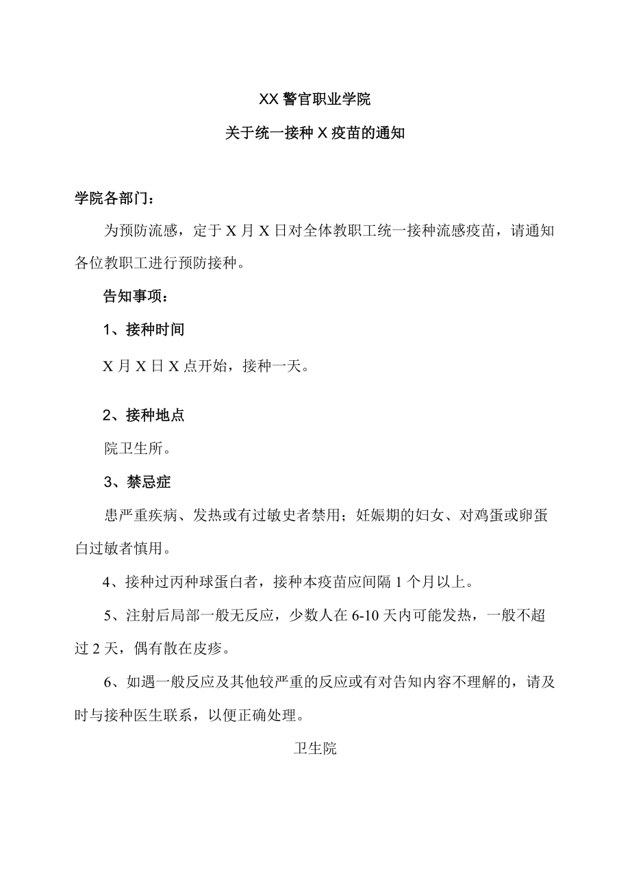 XX警官职业学院关于统一接种X疫苗的通知.docx_第1页