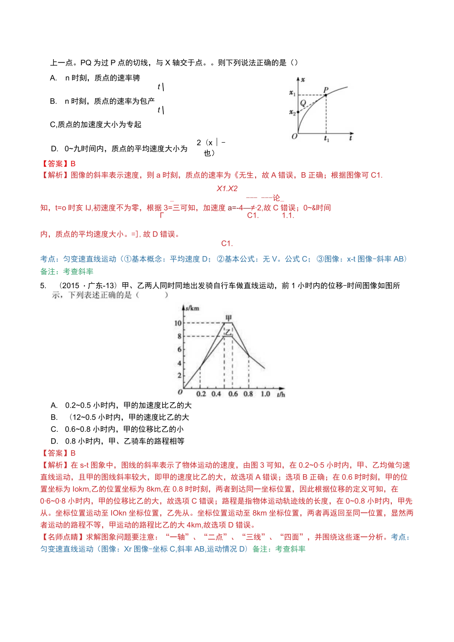 题型分类10-3（1）图像问题（位移-时间图像）.docx_第3页