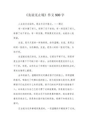 《友谊无止境》作文500字.docx