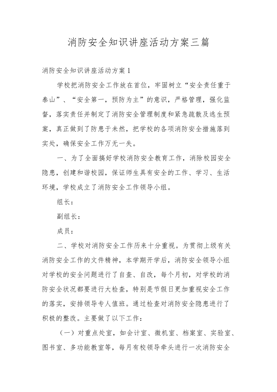 消防安全知识讲座活动方案三篇.docx_第1页