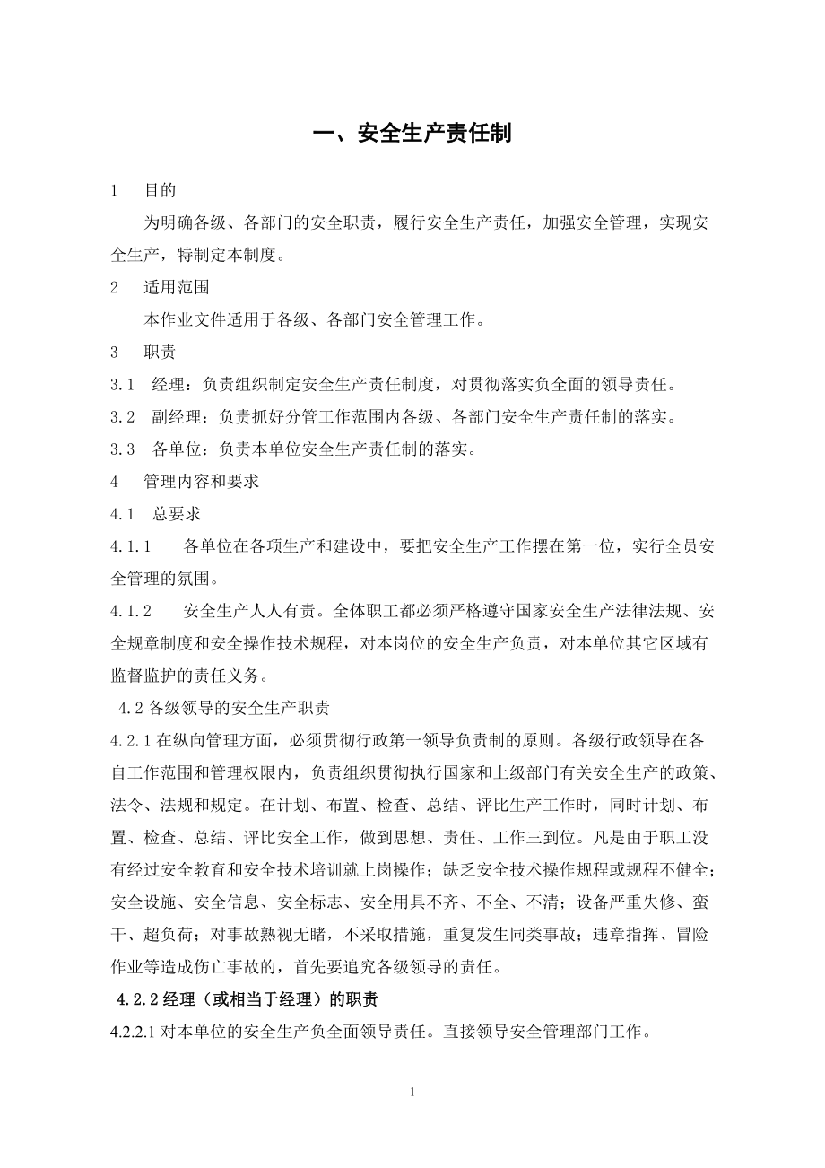 冶金企业安全生产管理制度[1].docx_第1页