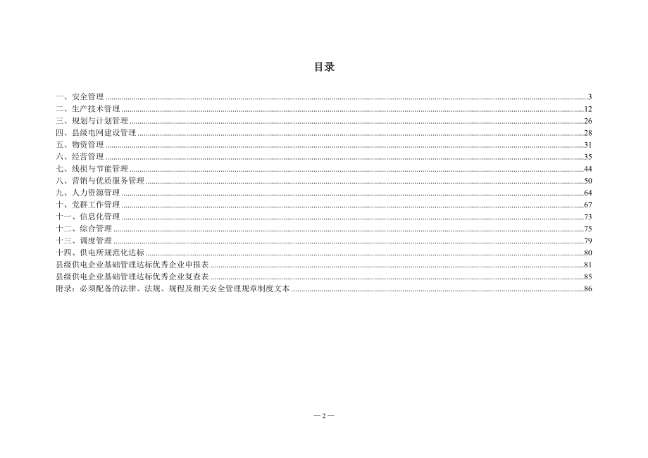 [南方电网]县级供电企业基础管理达标优秀企业标准(XXXX年修订版).docx_第2页