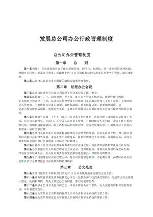 发展总公司办公行政管理制度(1).docx