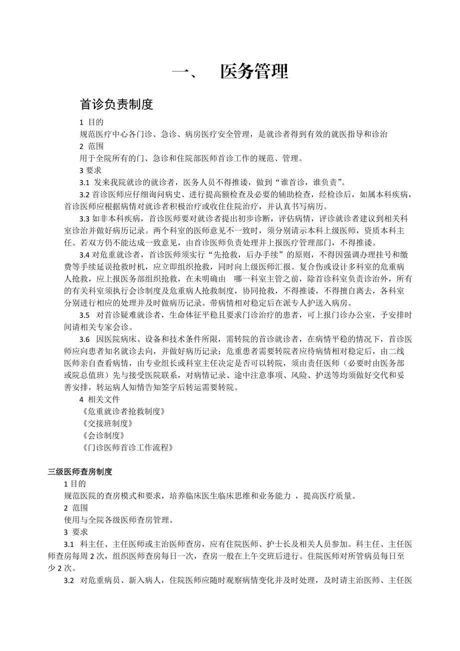 医院管理制度汇编_2.docx_第1页