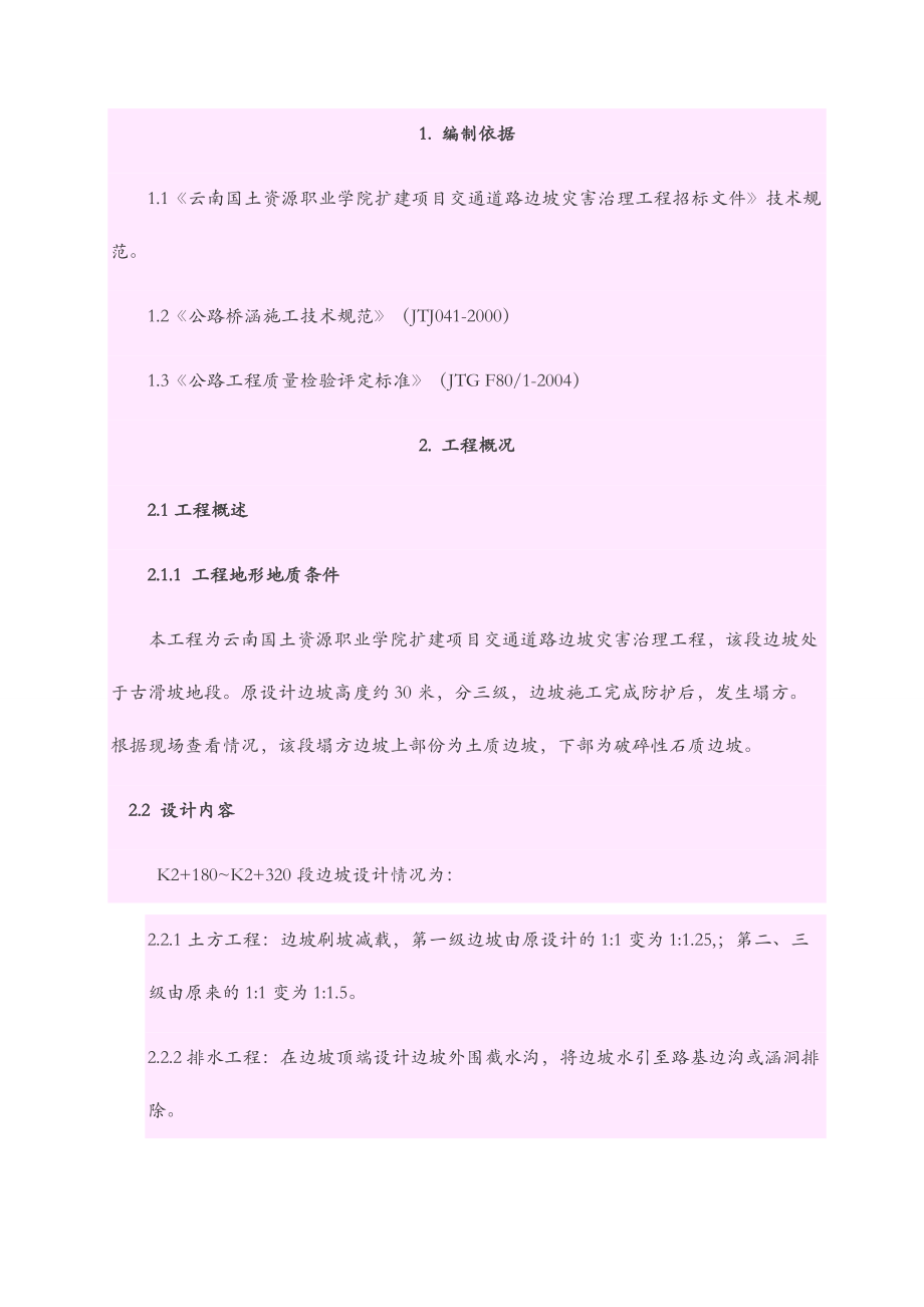 云南灾害治理施工组织设计.docx_第2页