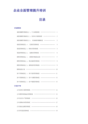 企业全面管理提升培训资料.docx