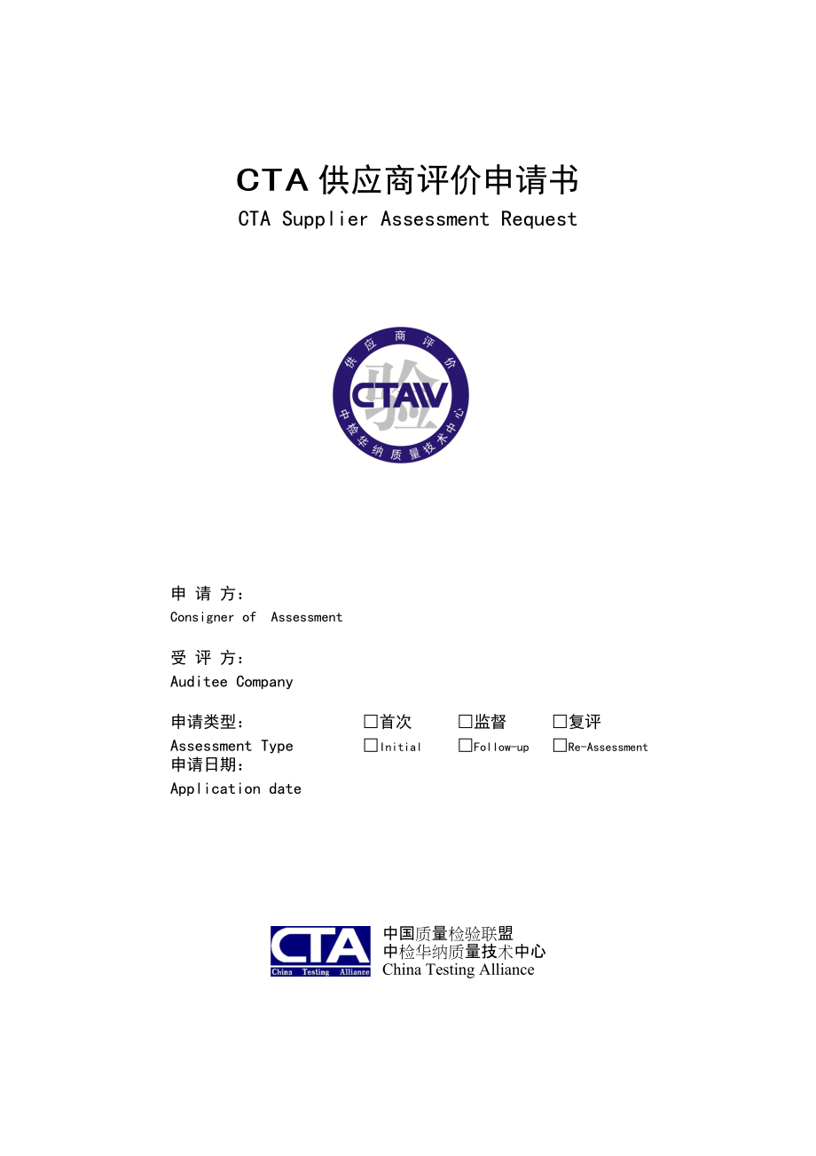 CTA供应商评价申请书.docx_第1页
