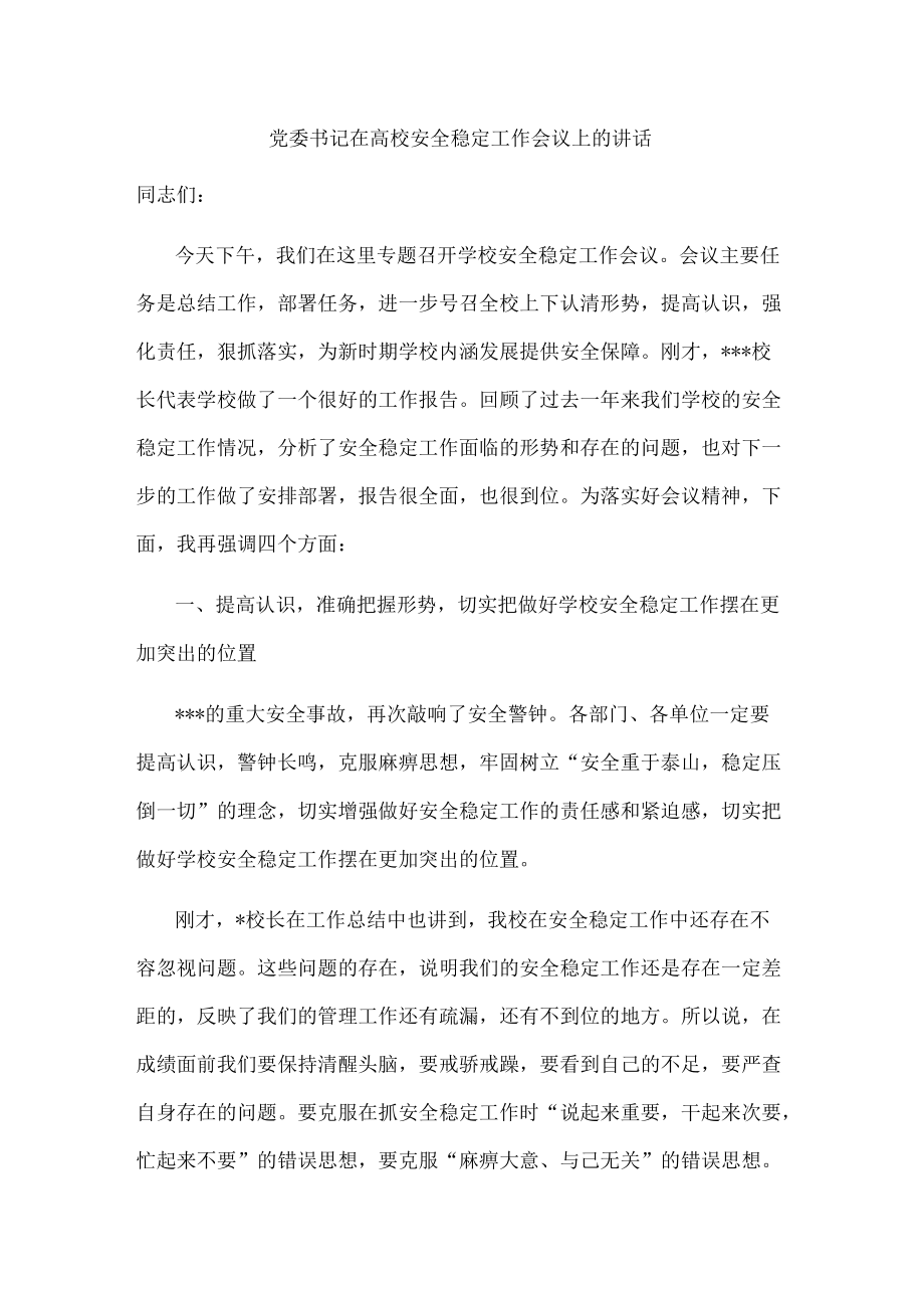 党委书记在高校安全稳定工作会议上的讲话.docx_第1页