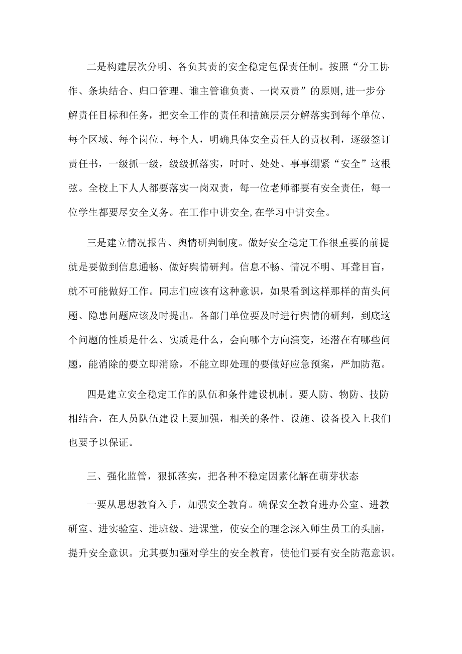 党委书记在高校安全稳定工作会议上的讲话.docx_第3页