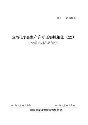 危险化学品生产许可证实施细则(化学试剂产品部分).docx