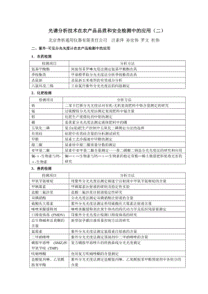 光谱分析技术在农产品品质和安全检测中的应用（二）.docx