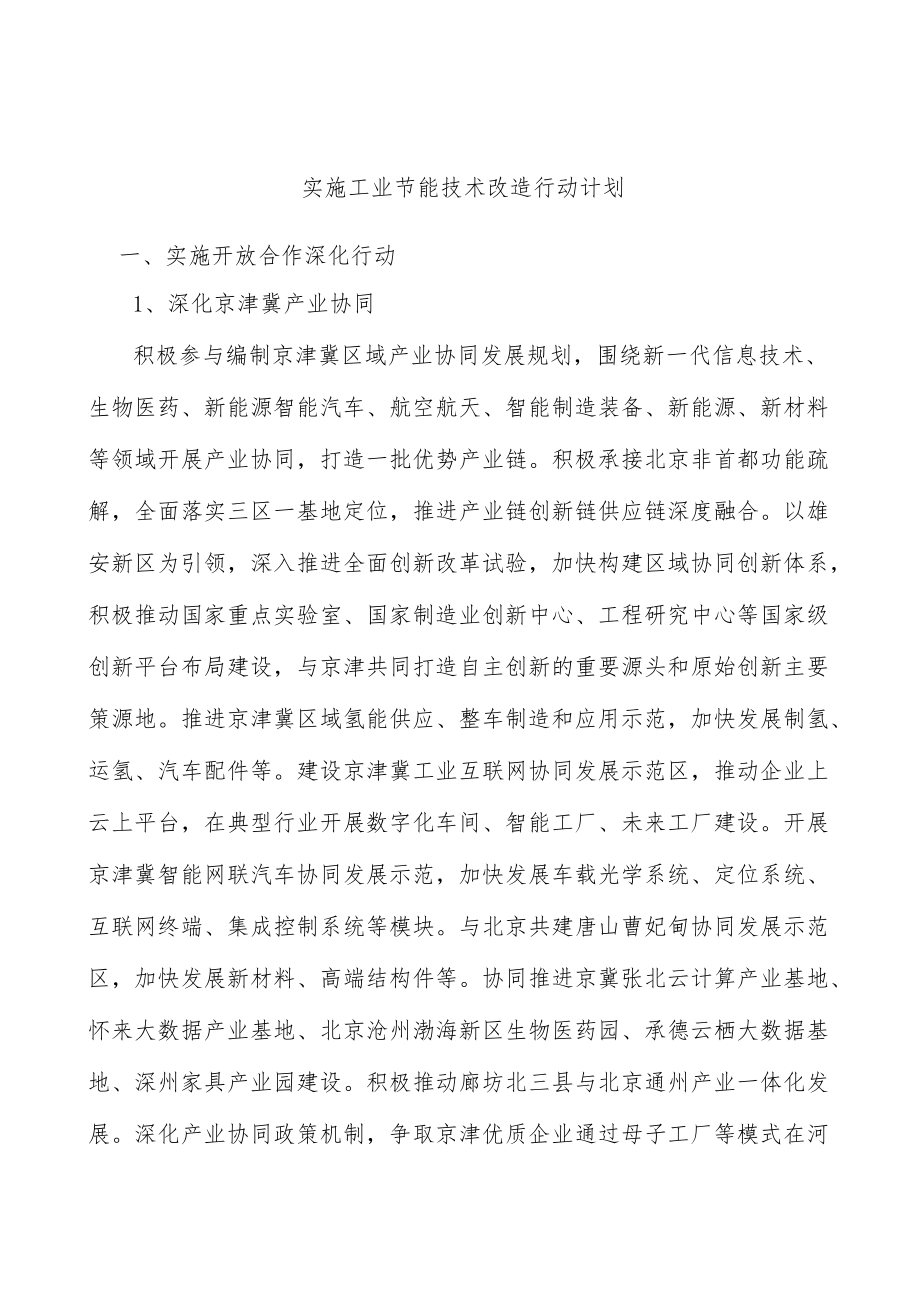 实施工业节能技术改造行动计划.docx_第1页