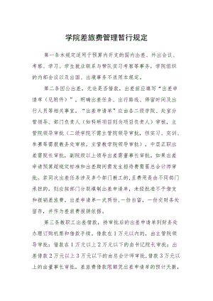 学院差旅费管理暂行规定.docx