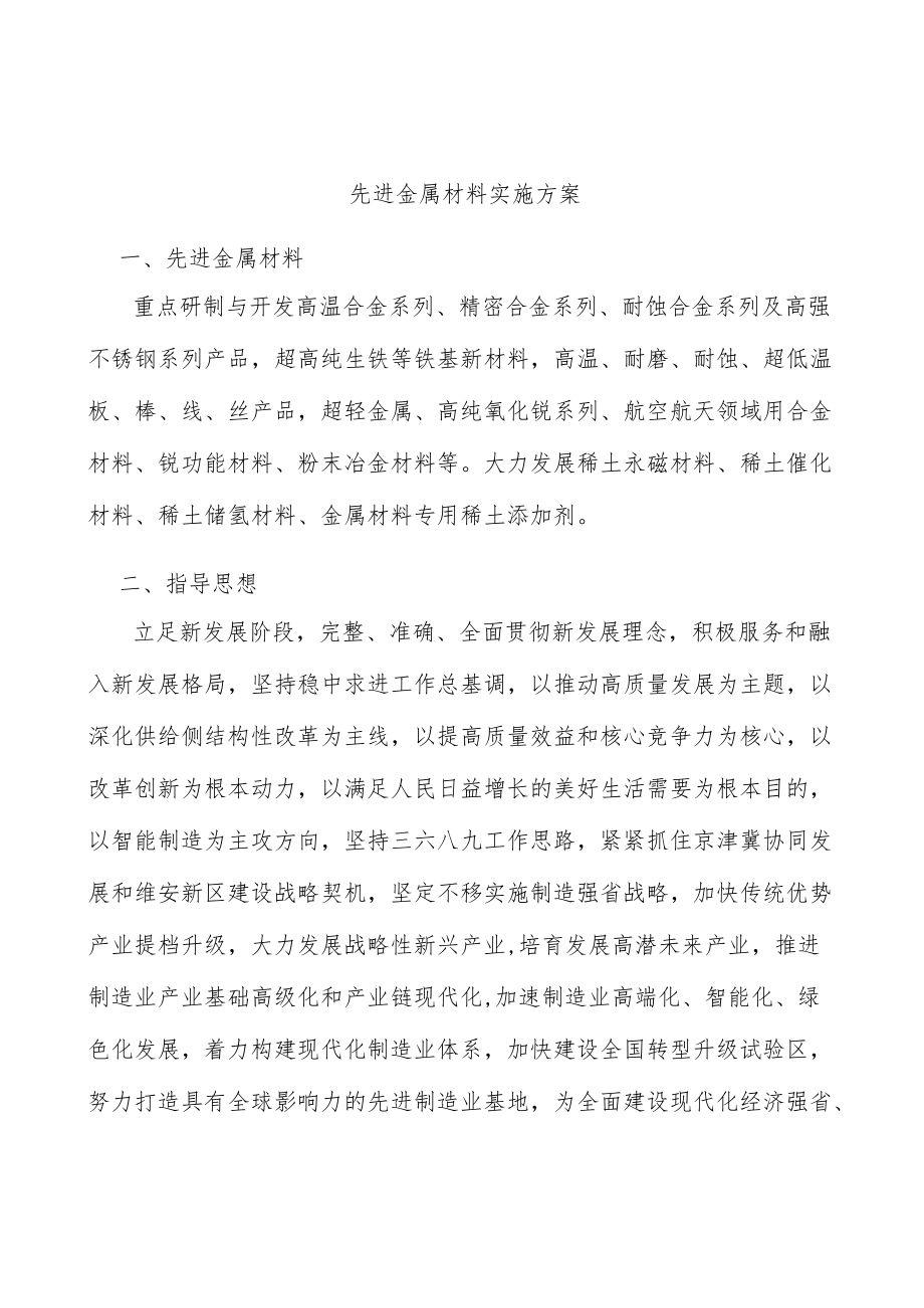 先进金属材料实施方案.docx_第1页