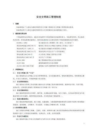 上海电力建设有限责任公司安全文明施工管理制度.docx