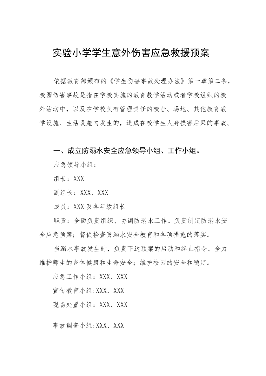 实验小学学生意外伤害应急救援预案.docx_第1页