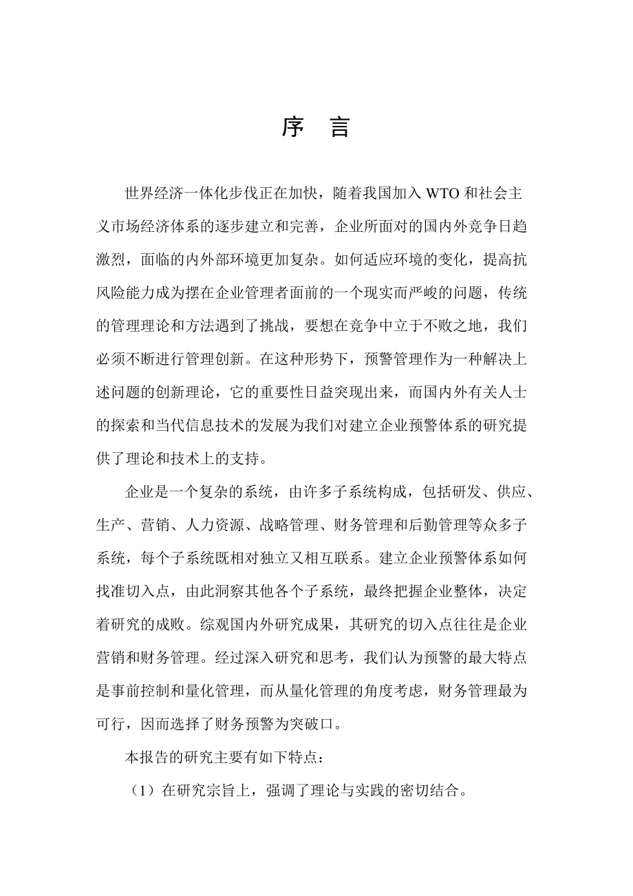 企业财务预警管理体系研讨.docx_第1页