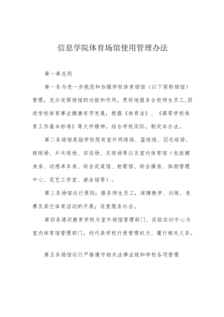 信息学院体育场馆使用管理办法.docx_第1页