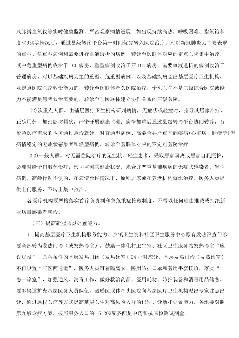 河北省应对新冠肺炎疫情工作领导小组医疗救治组关于印发《以医联体为载体做好新冠肺炎分级诊疗工作方案》的通知.docx_第3页