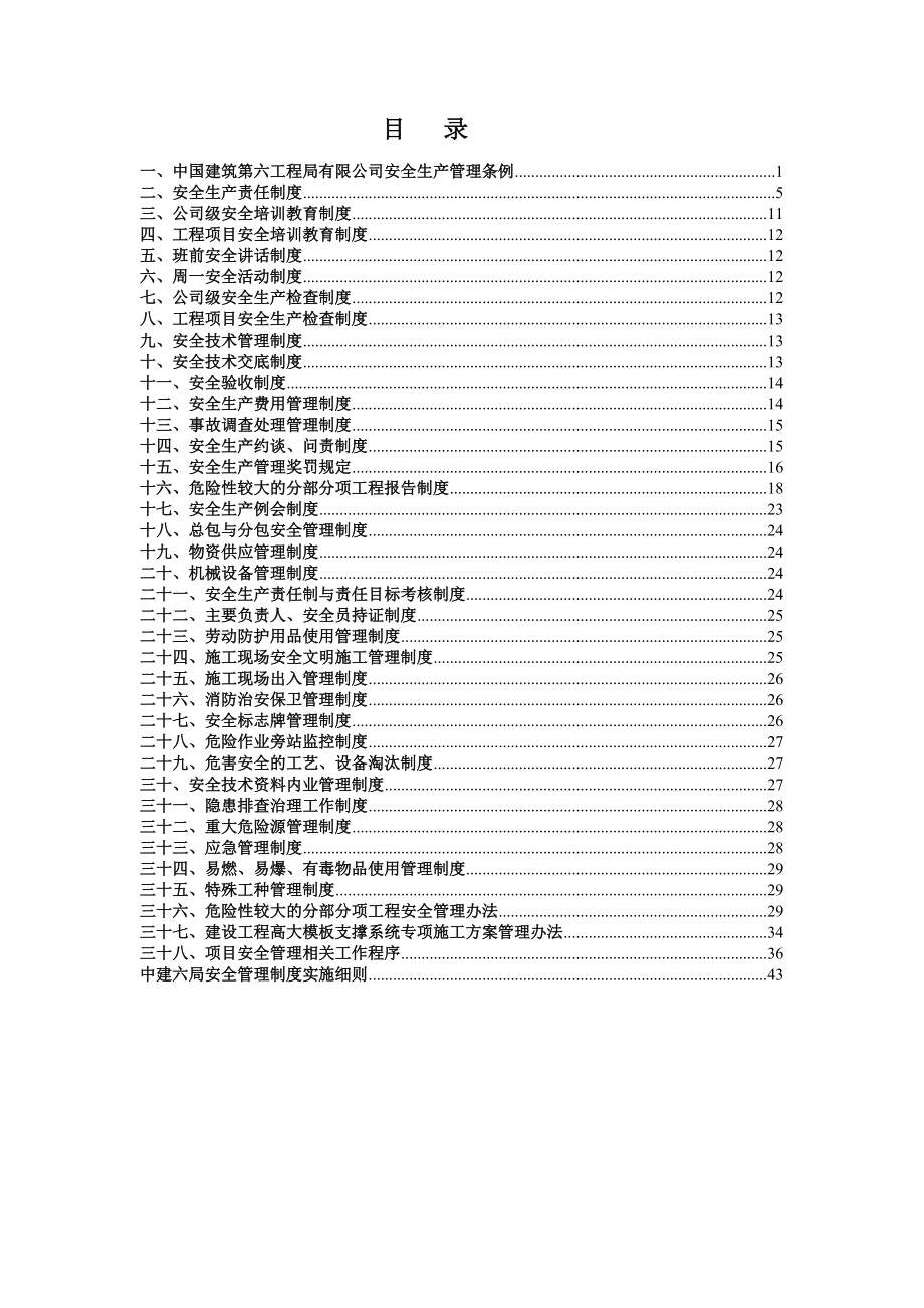 中建六局安全管理制度汇编.docx_第1页