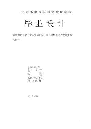 关于河北移动公司增值业务发展策略的探讨.docx