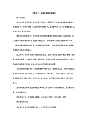 吉林省中小学教材管理实施细则-全文及解读.docx