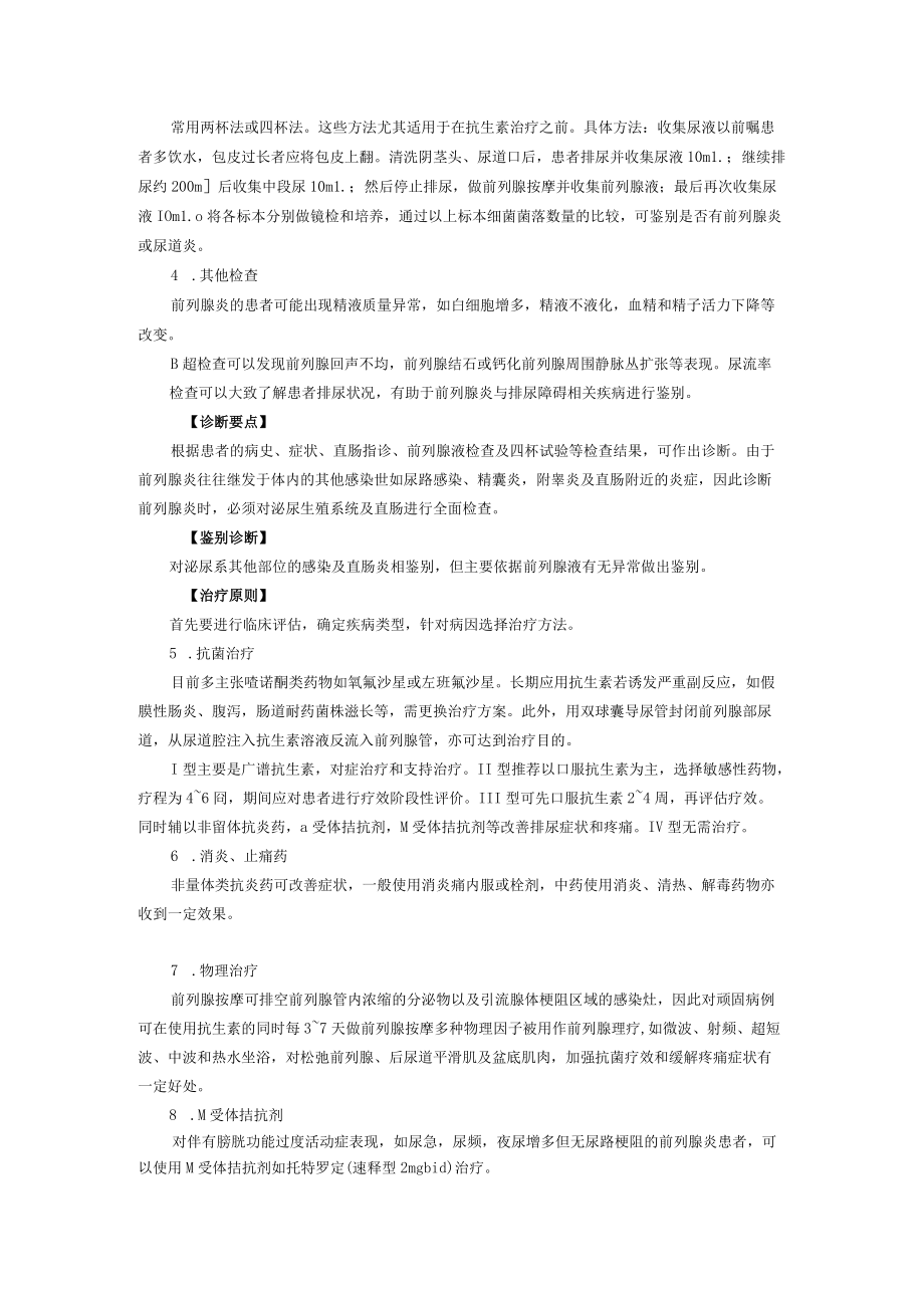 西医外科治疗前列腺炎诊疗规范.docx_第2页