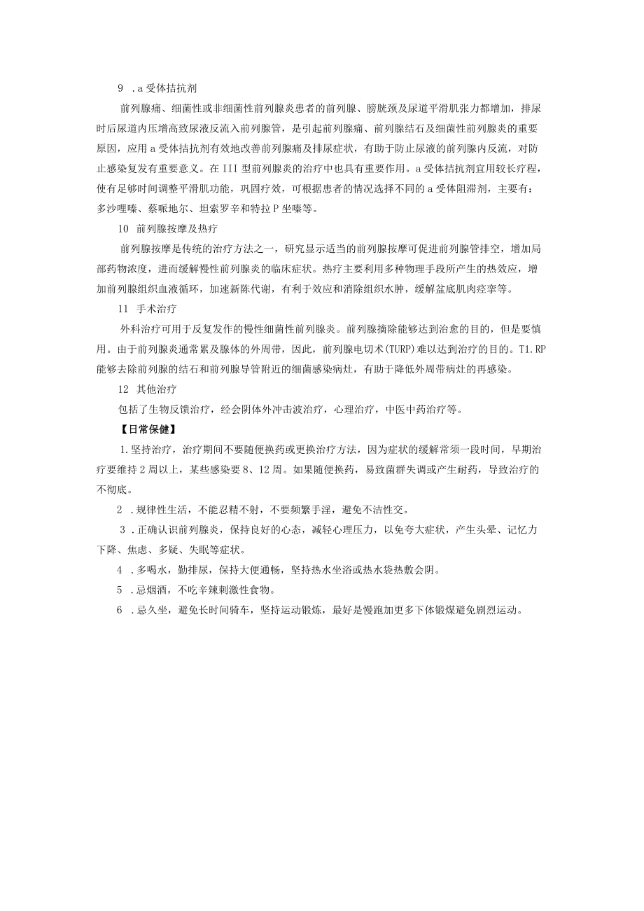 西医外科治疗前列腺炎诊疗规范.docx_第3页