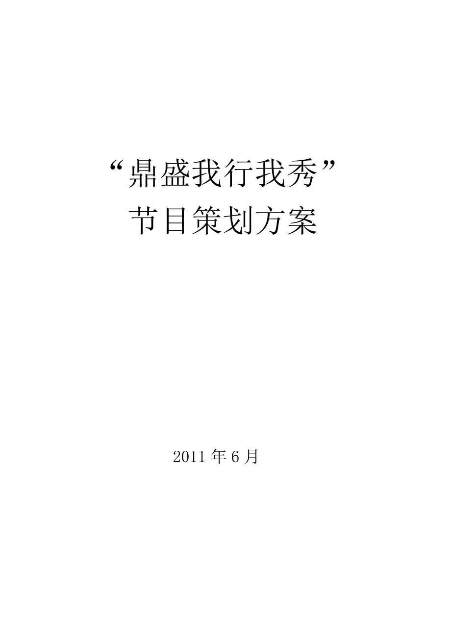 “鼎盛我行我秀”节目的策划案.docx_第1页