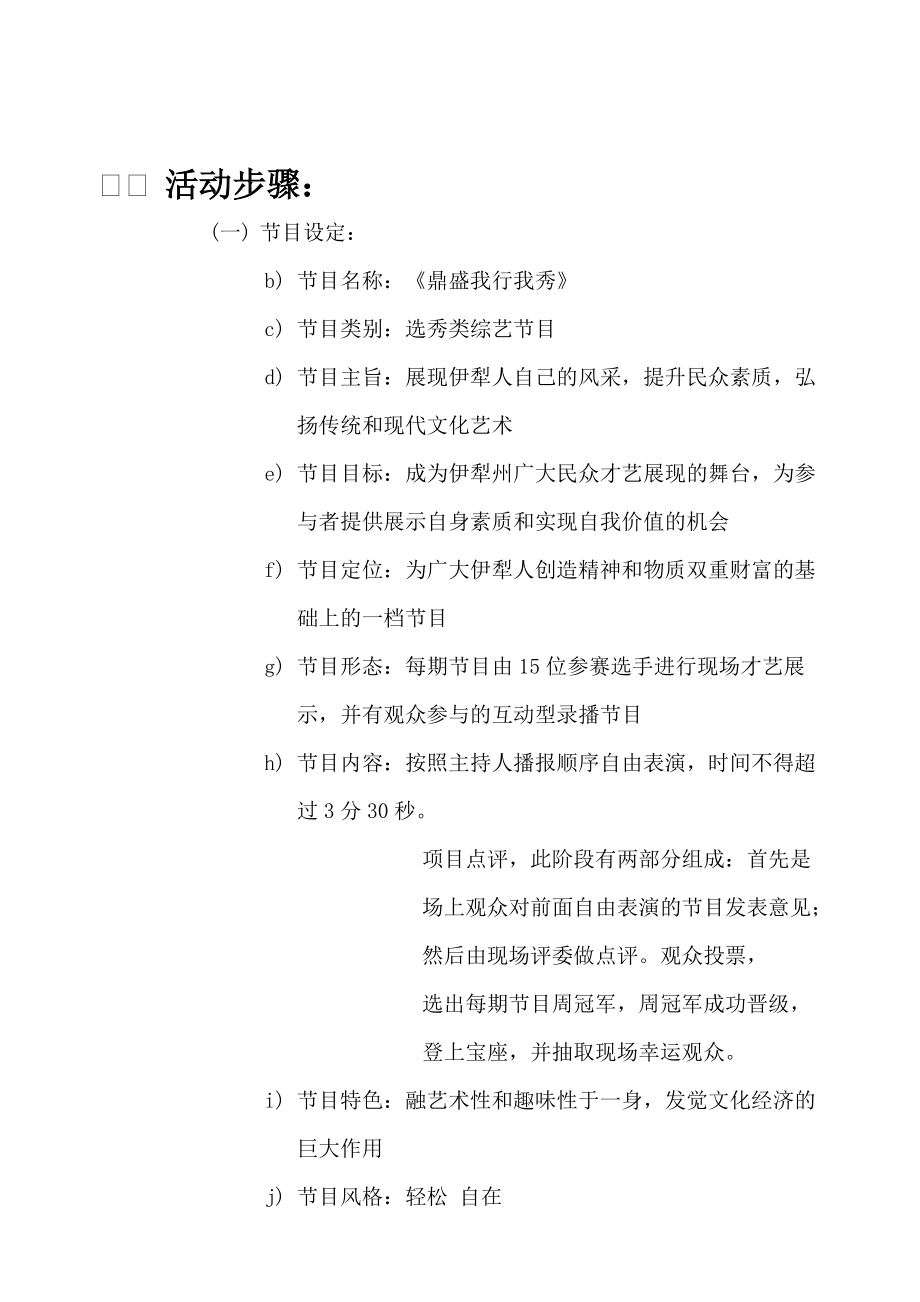 “鼎盛我行我秀”节目的策划案.docx_第3页