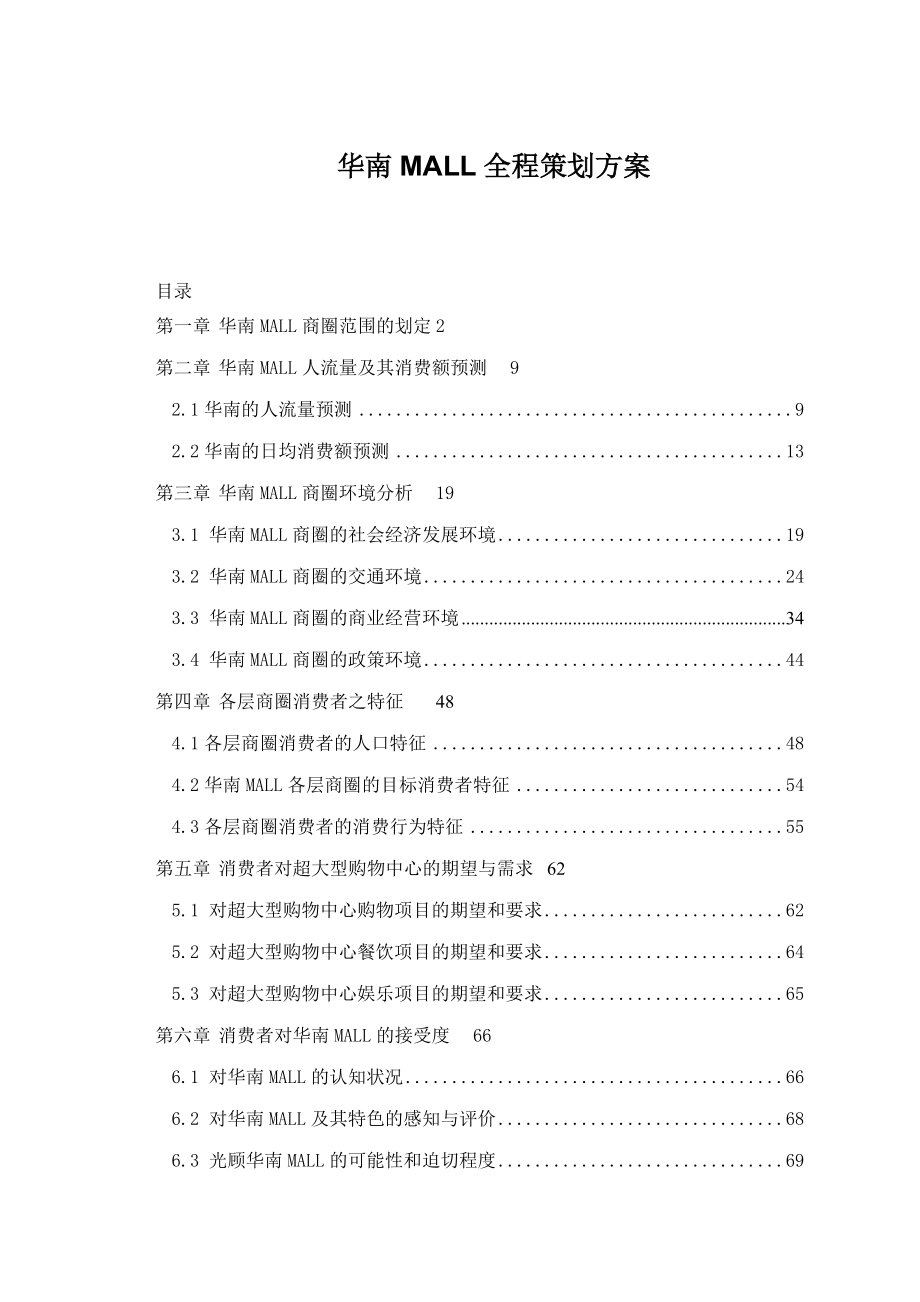 华南MALL全程策划方案(1).docx_第1页