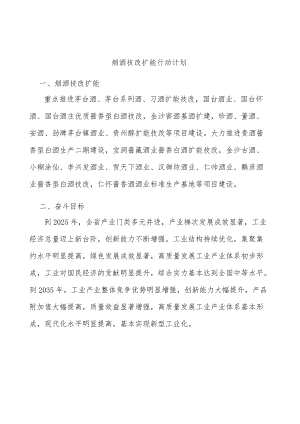 烟酒技改扩能行动计划.docx