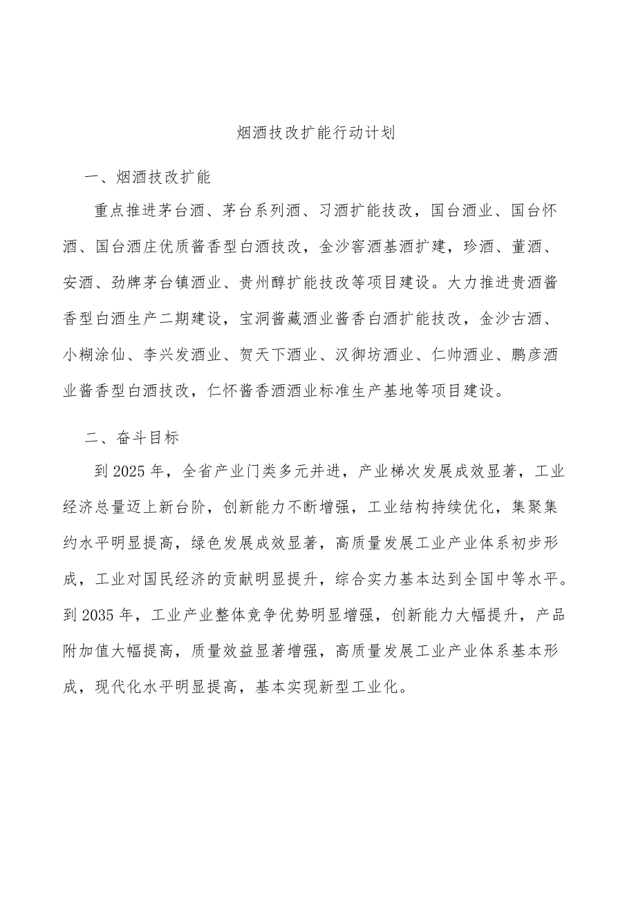 烟酒技改扩能行动计划.docx_第1页