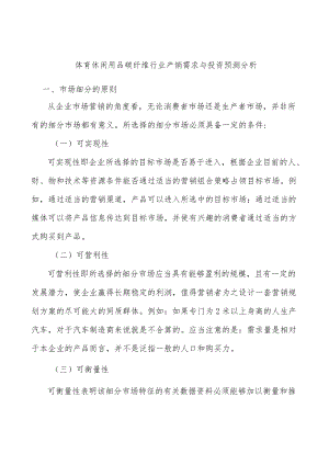 体育休闲用品碳纤维行业产销需求与投资预测分析.docx