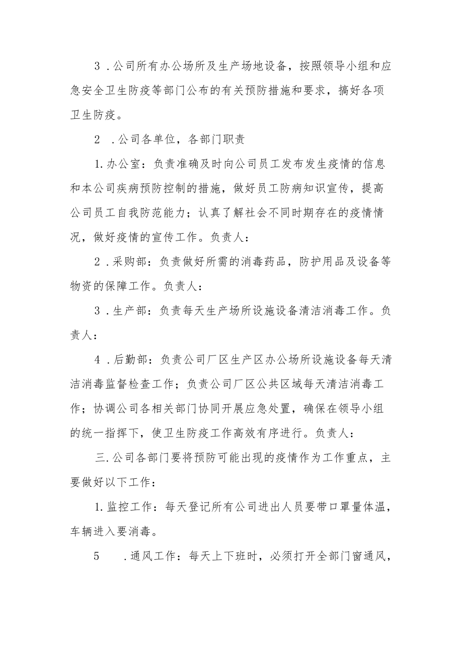 企业疫情防控应急预案2022范文(精选3篇).docx_第2页