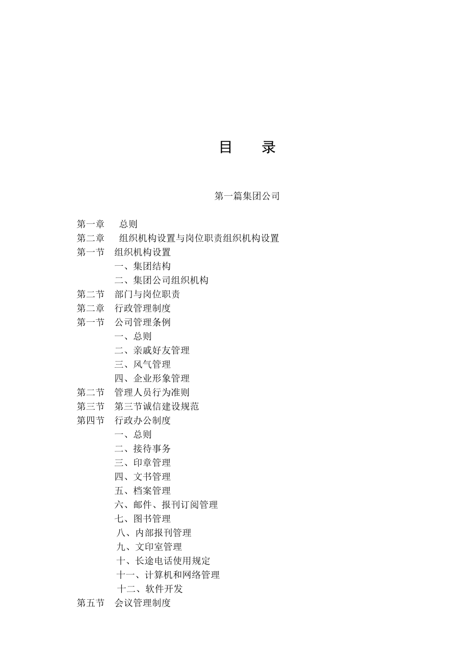 中南集团企业管理制度大全-305DOC.docx_第3页