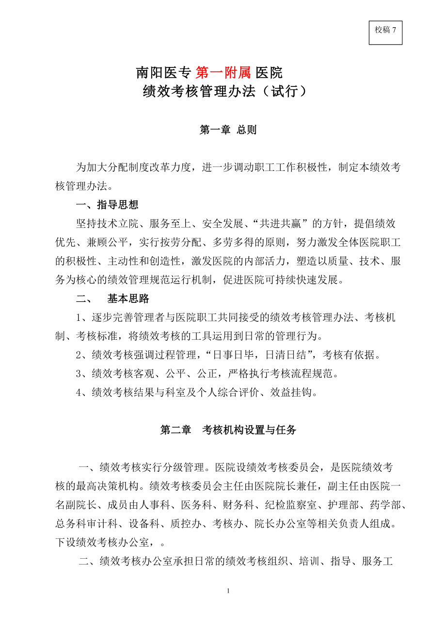 医院绩效考核管理办法范本.docx_第1页