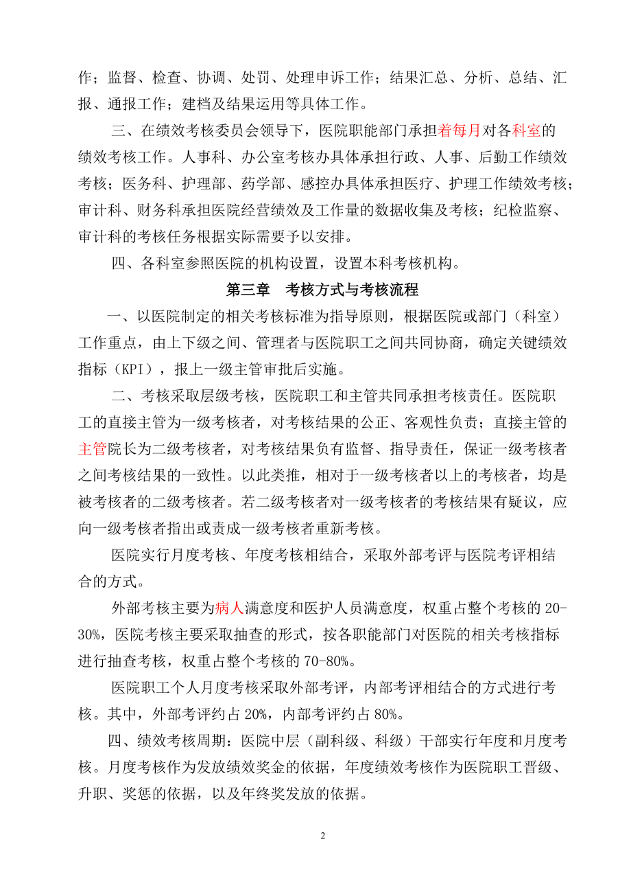 医院绩效考核管理办法范本.docx_第2页