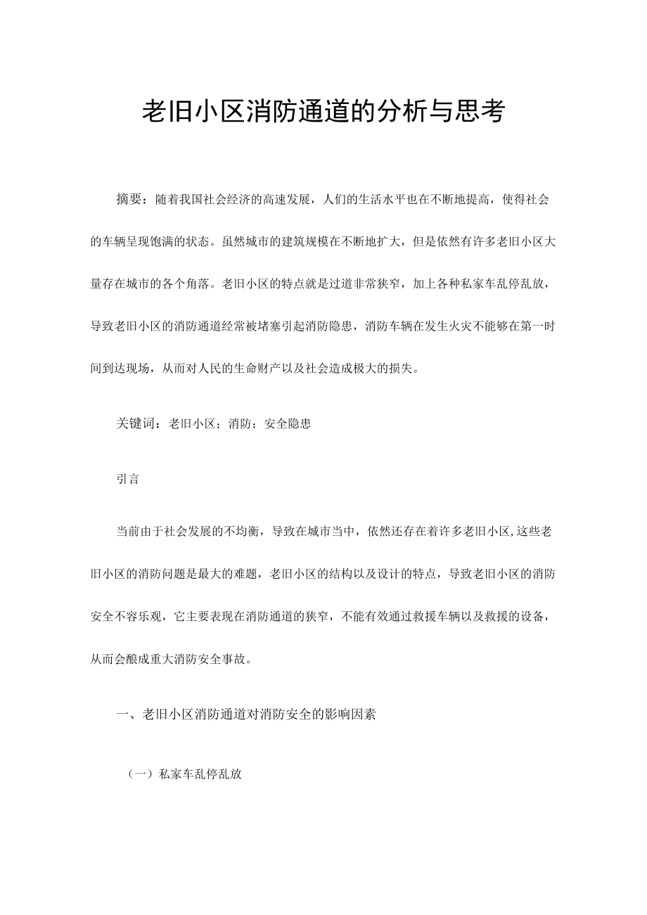 老旧小区消防通道的分析与思考.docx_第1页