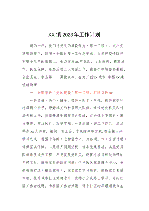 xx镇2023年工作计划&2022年领导个人述职报告（集团公司）.docx