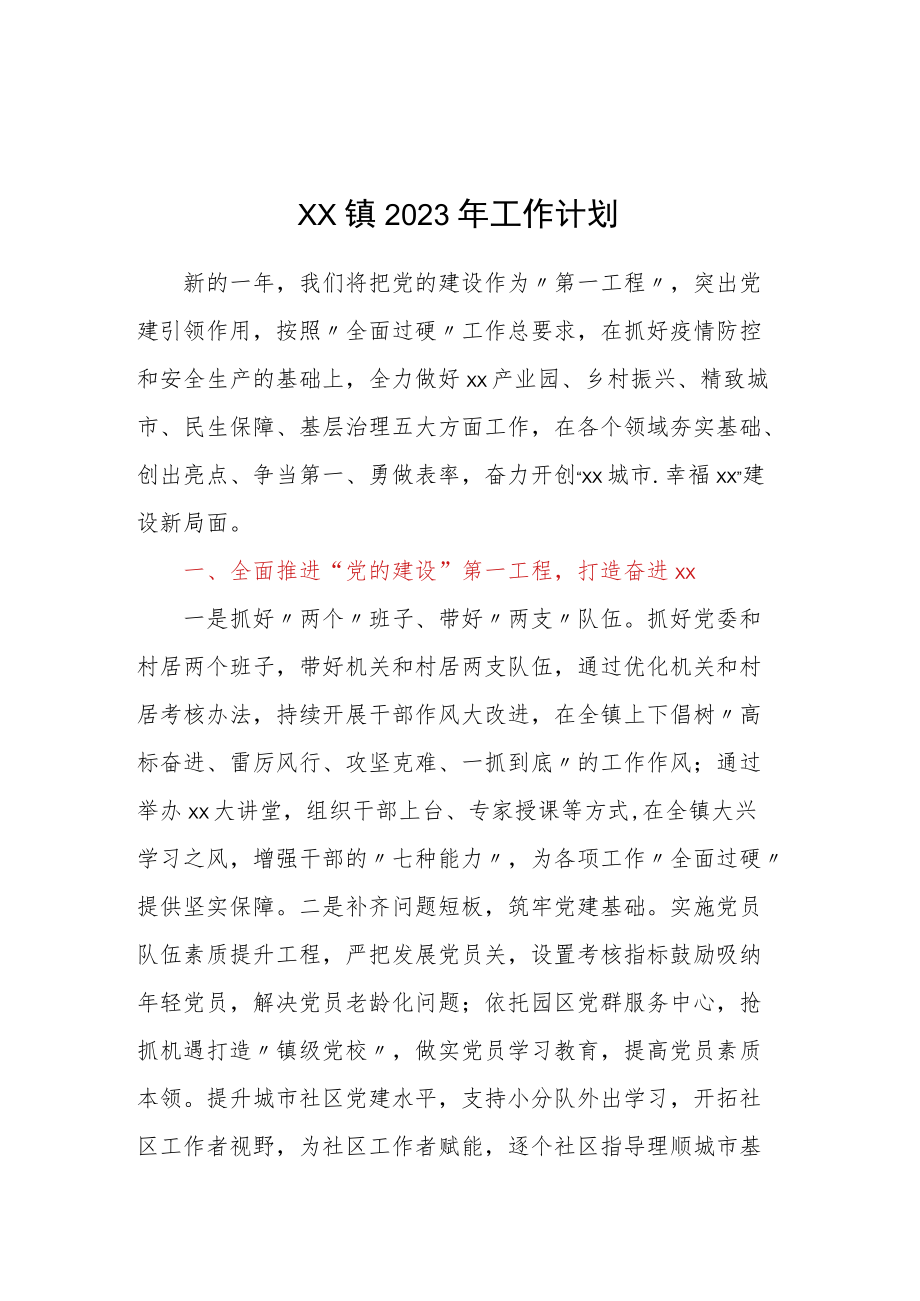 xx镇2023年工作计划&2022年领导个人述职报告（集团公司）.docx_第1页