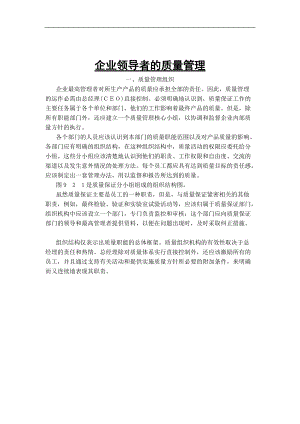 企业领导者的质量管理（DOC 48页）.docx