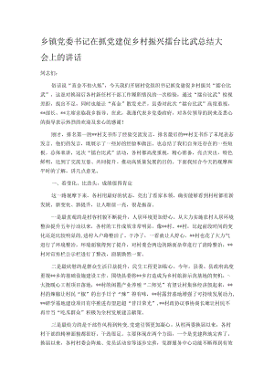 乡镇党委书记在抓党建促乡村振兴擂台比武总结大会上的讲话.docx