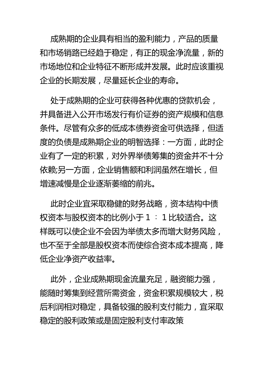 企业不同发展时期的不同融资策略课件.docx_第3页